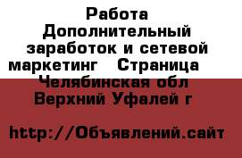 Работа Дополнительный заработок и сетевой маркетинг - Страница 6 . Челябинская обл.,Верхний Уфалей г.